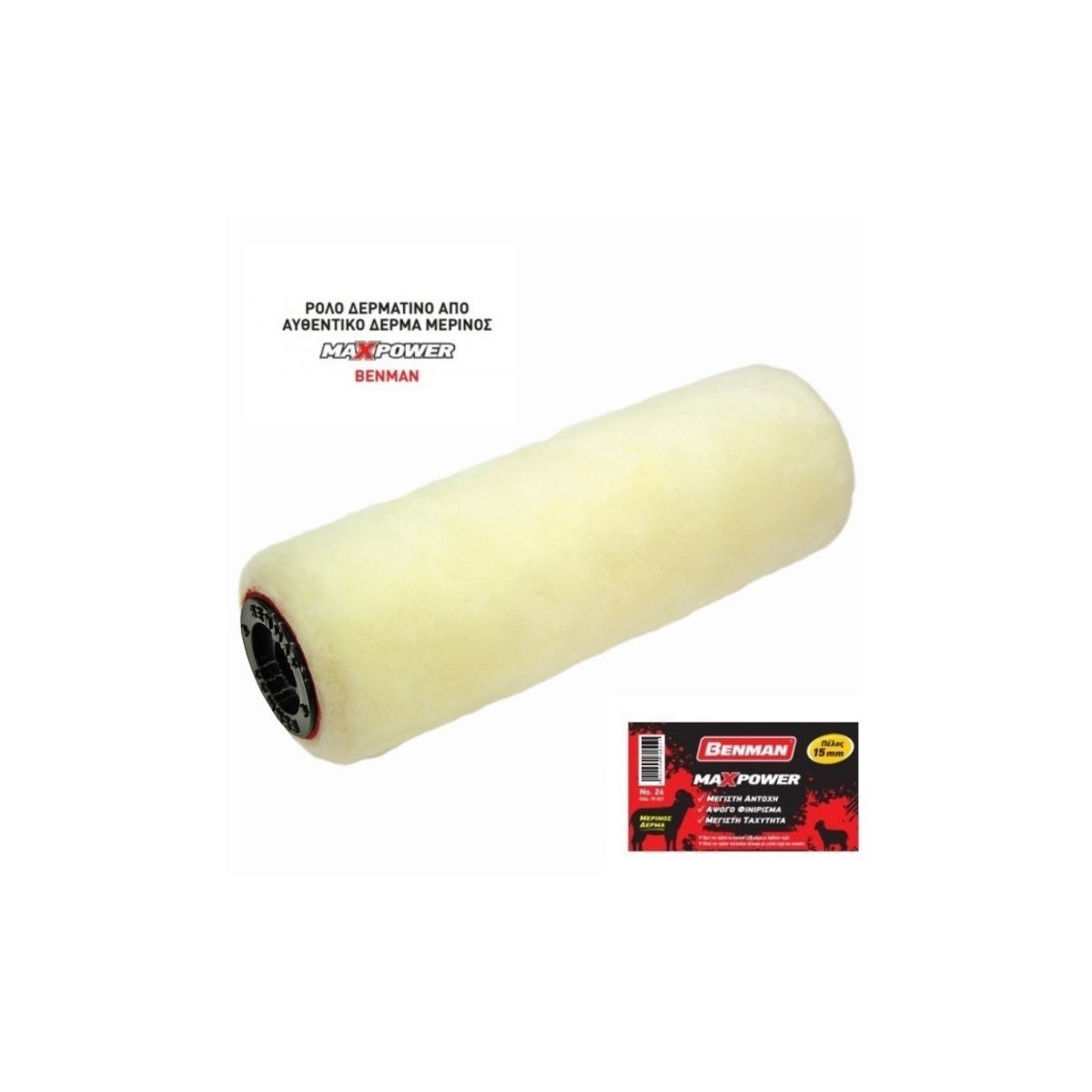 ΡΟΛΛΟ ΔΕΡΜΑΤ.MAXPOWER 18cm, BENMAN (ΜΕΡΙΝΟΣ ΠΕΛΟΣ 15mm)+ΧΕΡΙ (22875)